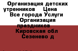 Организация детских утренников. › Цена ­ 900 - Все города Услуги » Организация праздников   . Кировская обл.,Сезенево д.